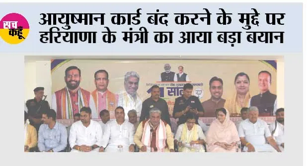आयुष्मान कार्ड बंद करने के मुद्दे पर हरियाणा के मंत्री का आया बड़ा बयान