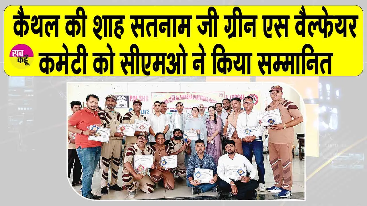 कैथल की शाह सतनाम जी ग्रीन एस वैल्फेयर कमेटी के सेवादारों को सीएमओ ने किया सम्मानित