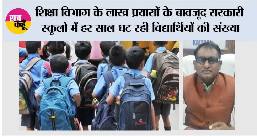 शिक्षा विभाग के लाख प्रयासों के बावजूद सरकारी स्कूलो में हर साल घट रही विद्यार्थियों की संख्या