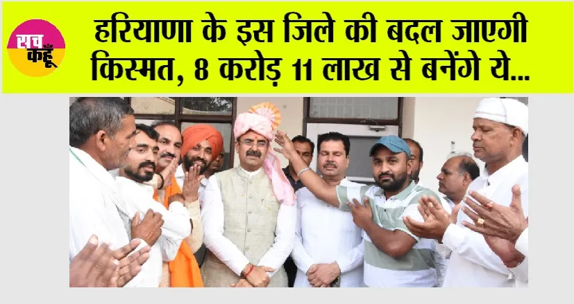Haryana: हरियाणा के इस जिले की बदल जाएगी किस्मत, 8 करोड़ 11 लाख से बनेंगे ये…