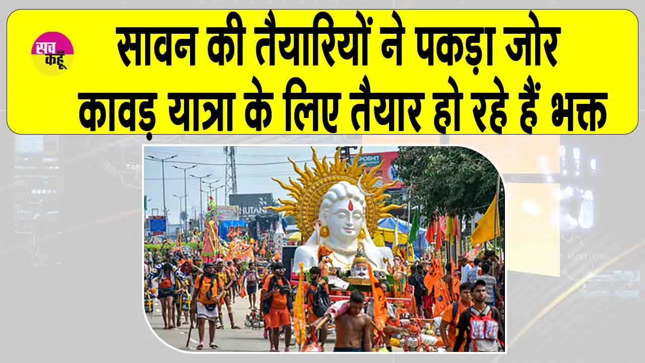 Kanwar Yatra 2025: अलीगढ़ में सावन के स्वागत की तैयारियाँ तेज़, चरम पर पहुँचने लगी भक्तों की आस्था