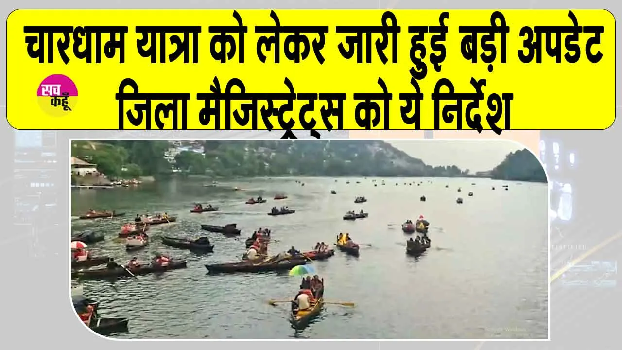 Uttarakhand: चार धाम यात्रा को लेकर आई बड़ी अपडेट! जिला मजिस्ट्रेटों को विशेष निर्देश जारी!