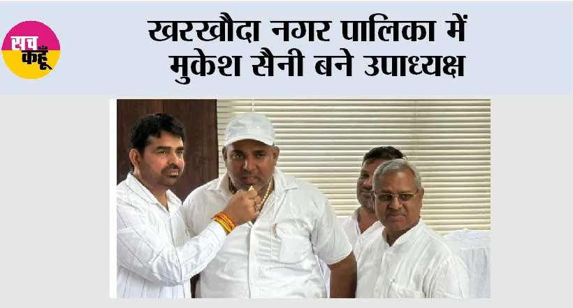 खरखौदा नगर पालिका में मुकेश सैनी बने उपाध्यक्ष