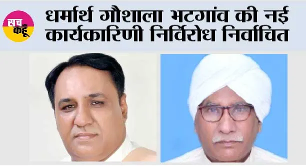 धर्मार्थ गौशाला भटगांव की नई कार्यकारिणी निर्विरोध निर्वाचित