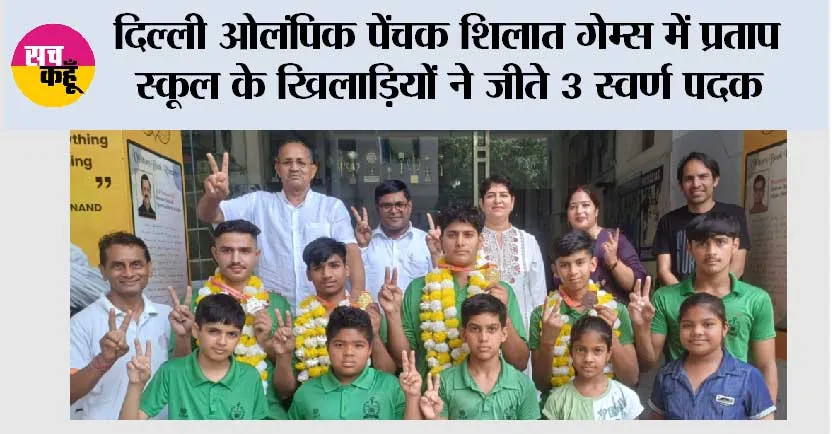 दिल्ली ओलंपिक पेंचक शिलात गेम्स में प्रताप स्कूल के खिलाड़ियों ने जीते 3 स्वर्ण पदक