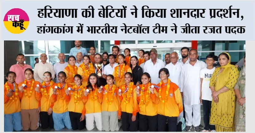 Hong Kong: हांगकांग में भारतीय नेटबॉल टीम ने जीता रजत पदक, हरियाणा की बेटियों ने किया शानदार प्रदर्शन