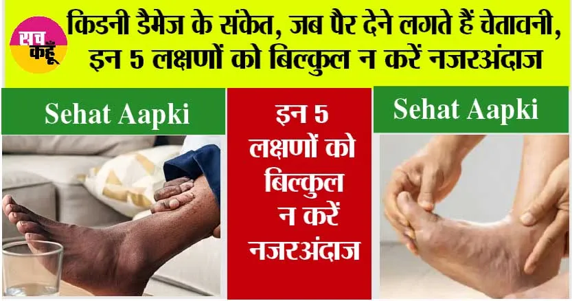 Kidney Damage Signs: किडनी डैमेज के संकेत, जब पैर देने लगते हैं चेतावनी, इन 5 लक्षणों को बिल्कुल न करें नजरअंदाज