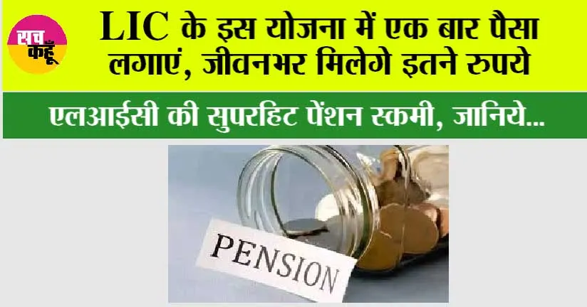 LIC Pension Plan: एलआईसी के इस योजना में एक बार पैसा लगाएं, हर साल मिलेगे इतने रुपये!