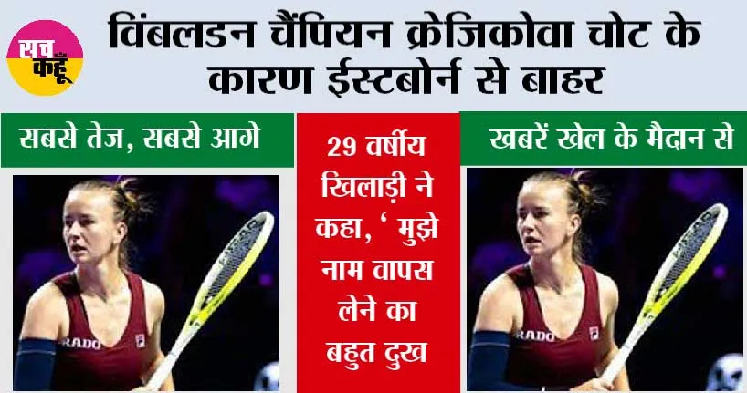 विंबलडन चैंपियन क्रेजिकोवा चोट के कारण ईस्टबोर्न से बाहर