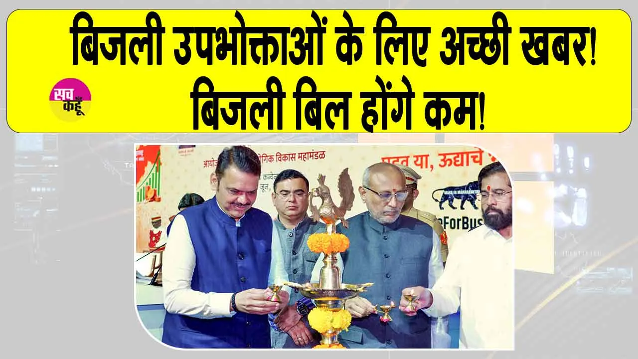Maharashtra Electricity Bill: बिजली उपभोक्ताओं के लिए अच्छी खबर! बिजली सस्ती, बिजली बिल होंगे कम!