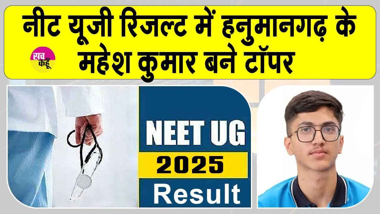 NEET UG 2025 Result: हनुमानगढ़ के महेश कुमार ने किया NEET UG में टॉप, देखें कट-ऑफ और मेरिट डिटेल्स