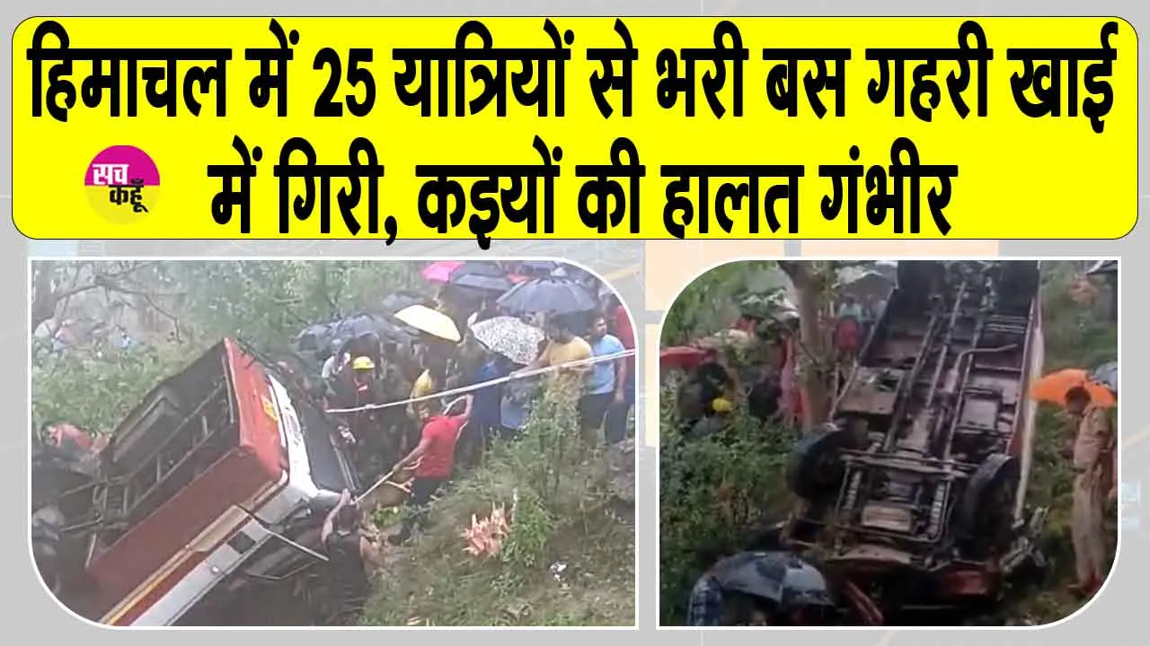 Mandi bus Accident: मंडी में गहरी खाई में जा गिरी अनियंत्रित बस, कइयों की हालत गंभीर