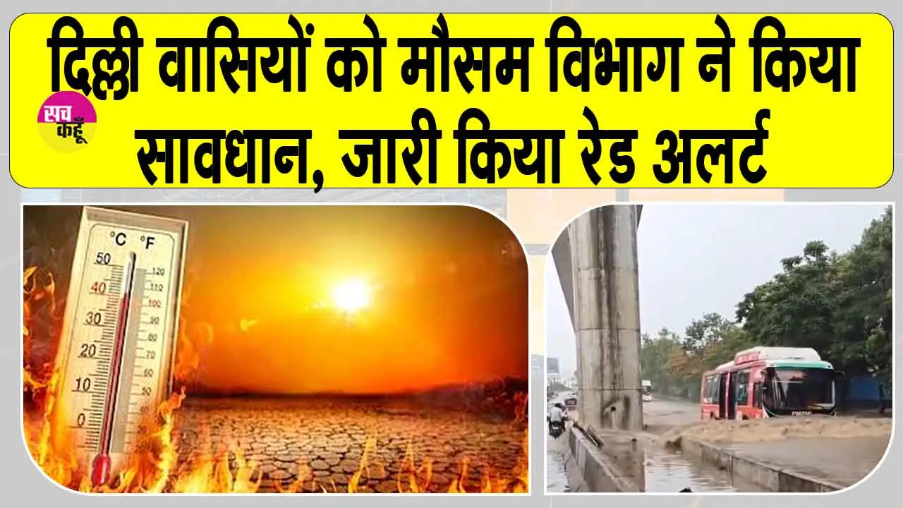 Delhi Weather: दिल्ली वालों के लिए मौसम विभाग ने जारी किया रेड अलर्ट!
