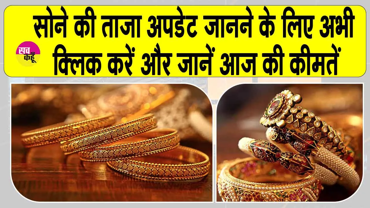 Gold Price Today: सोने-चांदी की कीमतों की ताज़ा अपडेट जानने के लिए अभी देखें