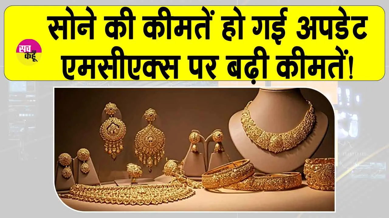 Gold Price Today: सोने की कीमतों की ताजा अपडेट! MCX पर कीमतों में बढ़ोतरी