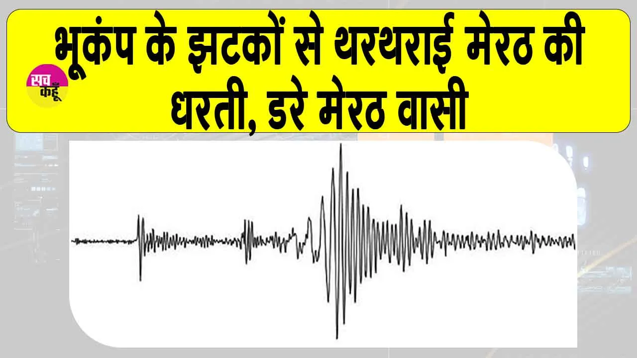 Earthquake Meerut: भूकंप के झटकों से थरथरा उठी मेरठ की धरती, सहमें लोग