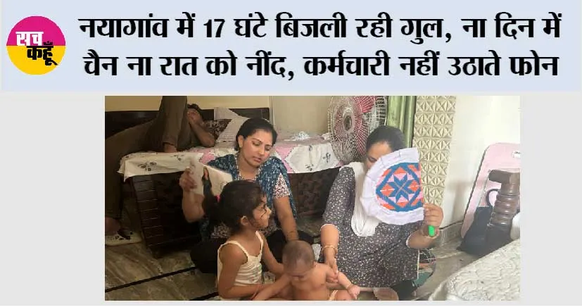 नयागांव में 17 घंटे बिजली रही गुल, ना दिन में चैन ना रात को नींद, कर्मचारी नहीं उठाते फोन ; लोग हुए परेशान