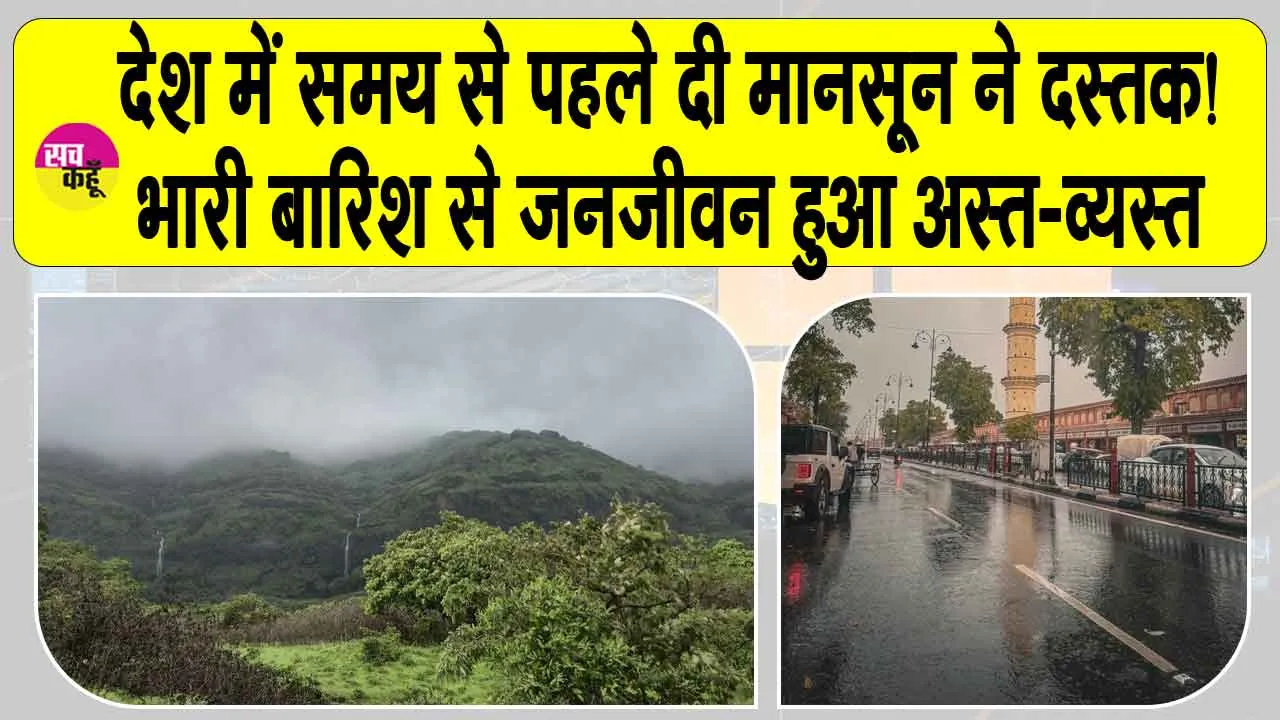 Monsoon 2025: देश में समय से पहले आ धमका मानसून! कई राज्यों में बारिश ने थामी जीवन की रफ़्तार