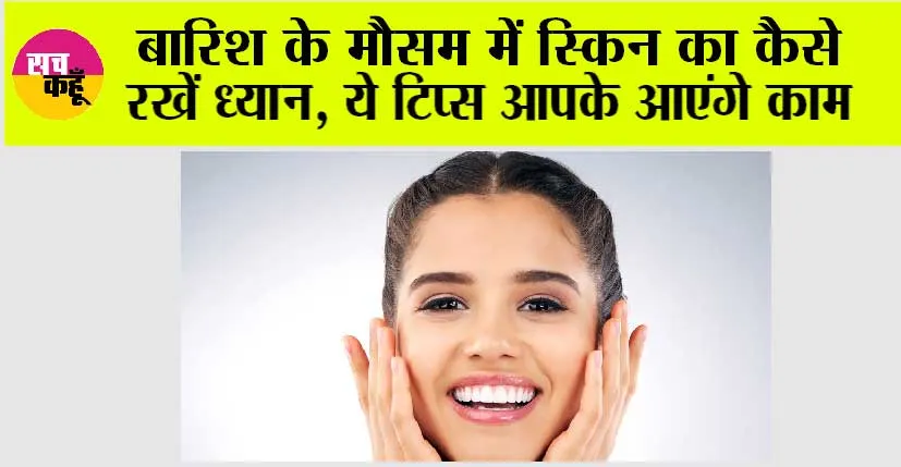 Monsoon Skin Care: बारिश के मौसम में स्किन का कैसे रखें ध्यान, ये टिप्स आपके आएंगे काम