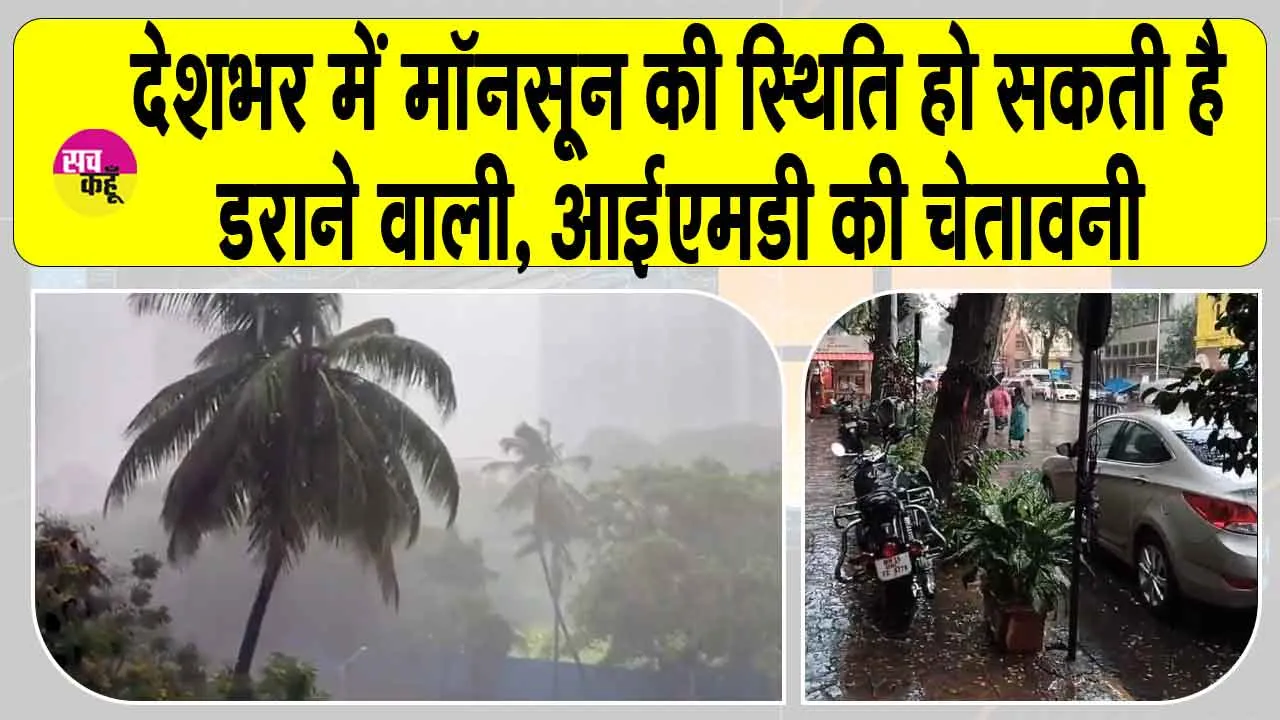 Monsoon Update: देशभर में मानसून को लेकर कई राज्यों में अलर्ट जारी, डराने वाली रहेगी स्थिति!