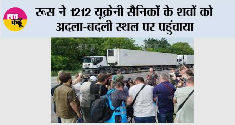 रूस ने 1212 यूक्रेनी सैनिकों के शवों को अदला-बदली स्थल पर पहुंचाया