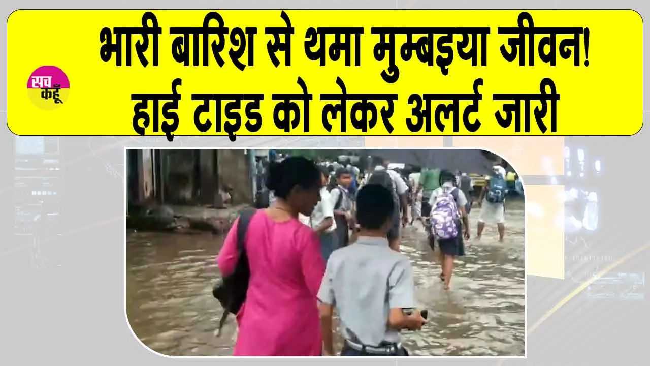 Monsoon Rainfall Update: मुंबई से सूरत तक बारिश ही बारिश! जनजीवन थम सा गया