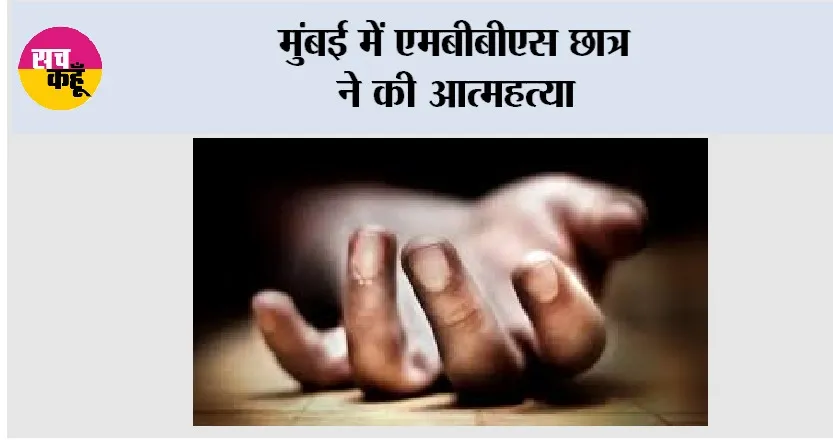 Suicide: मुंबई में एमबीबीएस छात्र ने की आत्महत्या