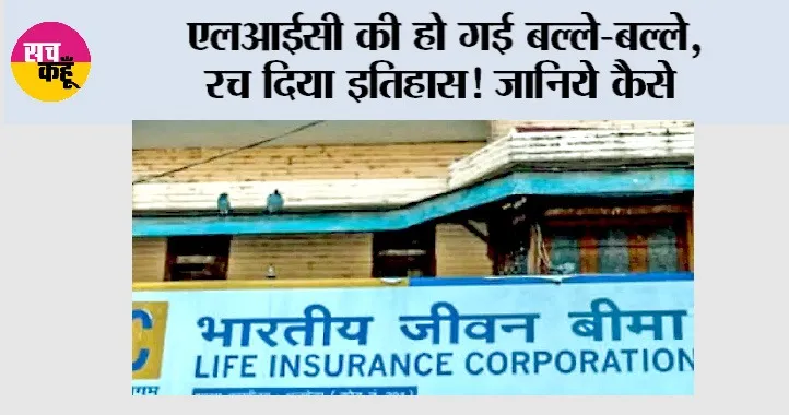 एलआईसी की हो गई बल्ले-बल्ले, रच दिया इतिहास! इन कंपनियों को छोड़ा पीछे… जानिये कैसे