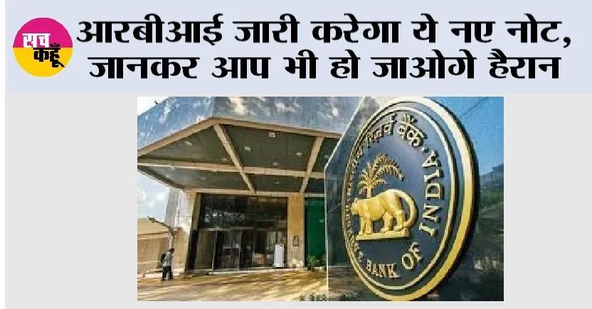 RBI News: आरबीआई जारी करेगा ये नए नोट, जानकर आप भी हो जाओगे हैरान