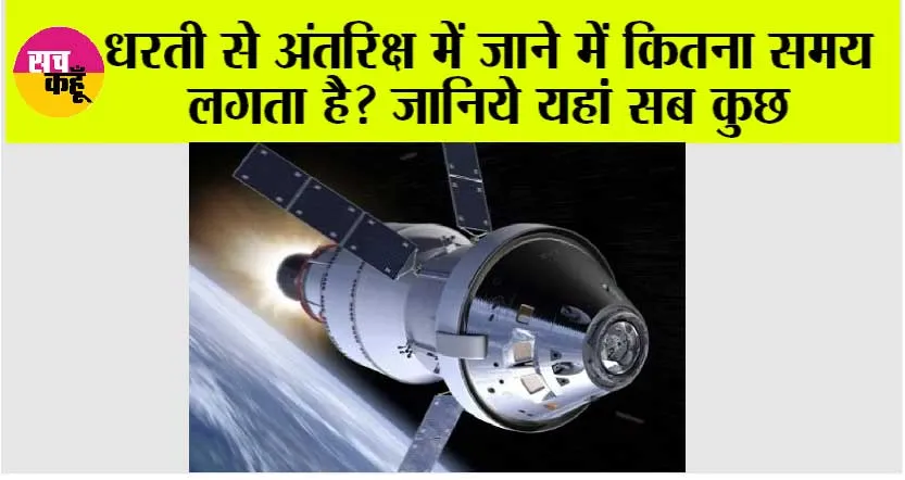 NASA News: धरती से अंतरिक्ष में जाने में कितना समय लगता है? जानिये यहां सब कुछ