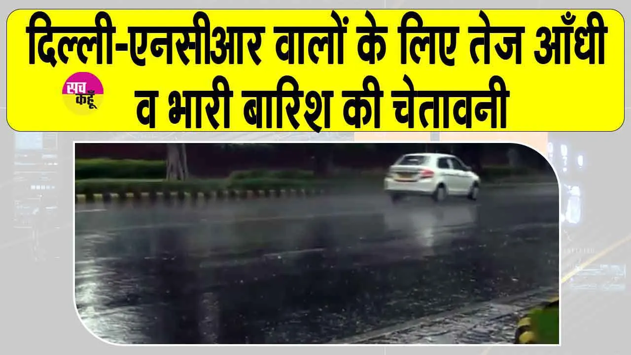 Delhi NCR Weather Update: दिल्ली-एनसीआर वालों को आईएमडी ने किया अलर्ट! आँधी व भारी बारिश के लिए हो जाओ तैयार!
