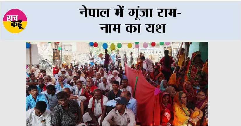 नेपाल में गूंजा राम नाम का यश