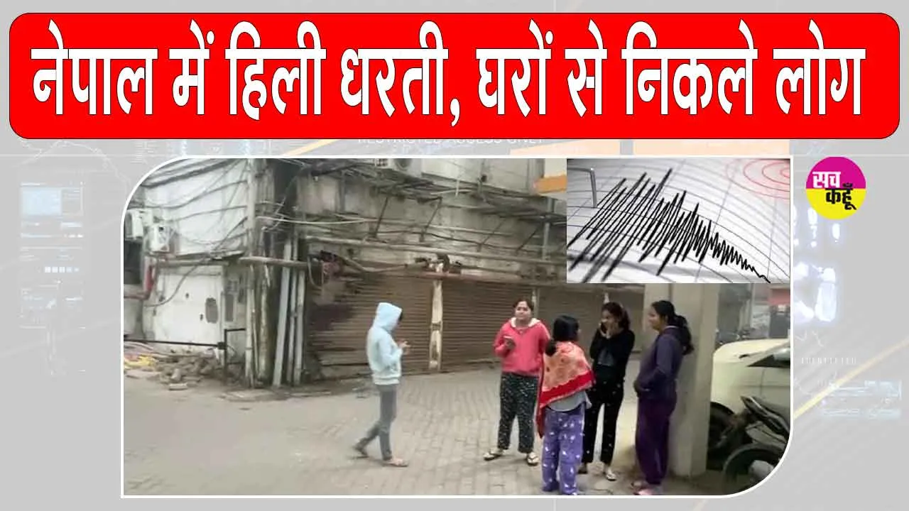 Nepal earthquake: नेपाल में भूकंप के झटके हिली धरती! नुकसान की पुष्टि अभी नहीं हुई
