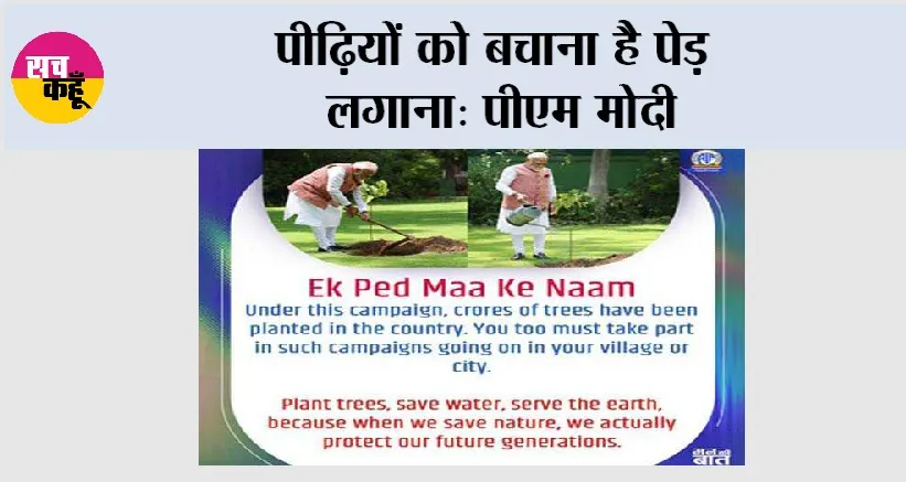 पीढ़ियों को बचाना है पेड़ लगाना: पीएम मोदी