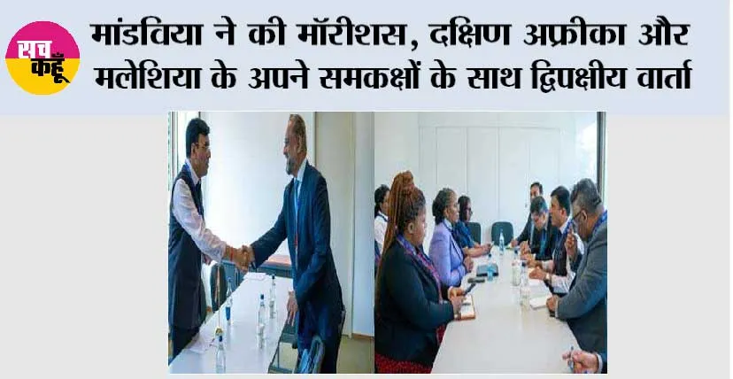 मांडविया ने की मॉरीशस, दक्षिण अफ्रीका और मलेशिया के अपने समकक्षों के साथ द्विपक्षीय वार्ता