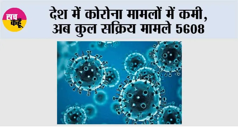 देश में कोरोना मामलों में कमी, अब कुल सक्रिय मामले 5608