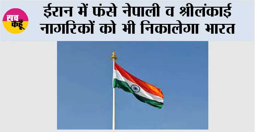 ईरान में फंसे नेपाली व श्रीलंकाई नागरिकों को भी निकालेगा भारत