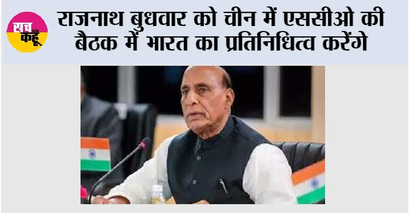Rajnath Singh: राजनाथ बुधवार को चीन में एससीओ की बैठक में भारत का प्रतिनिधित्व करेंगे