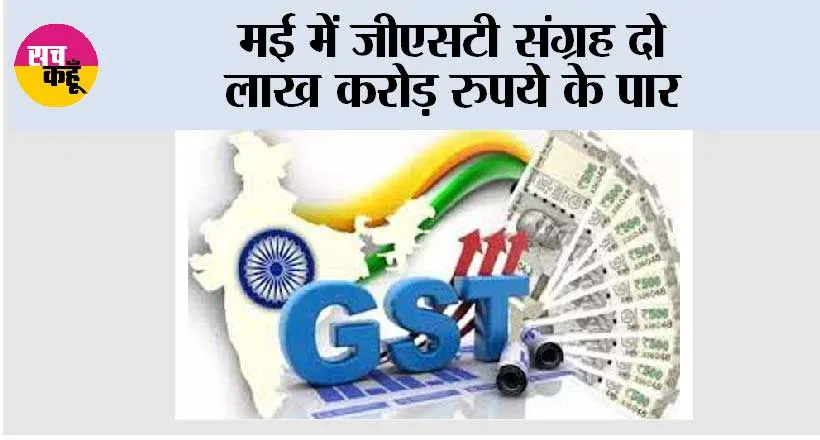 मई में जीएसटी संग्रह दो लाख करोड़ रुपये के पार