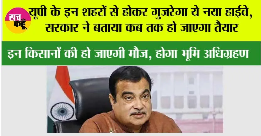 New Expressway in UP: यूपी के इन शहरों से होकर गुजरेगा ये नया हाईवे, सरकार ने बताया कब तक हो जाएगा तैयार