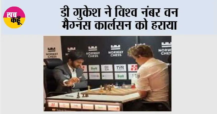 Norway Chess 2025: डी गुकेश ने विश्व नंबर वन मैग्नस कार्लसन को हराया