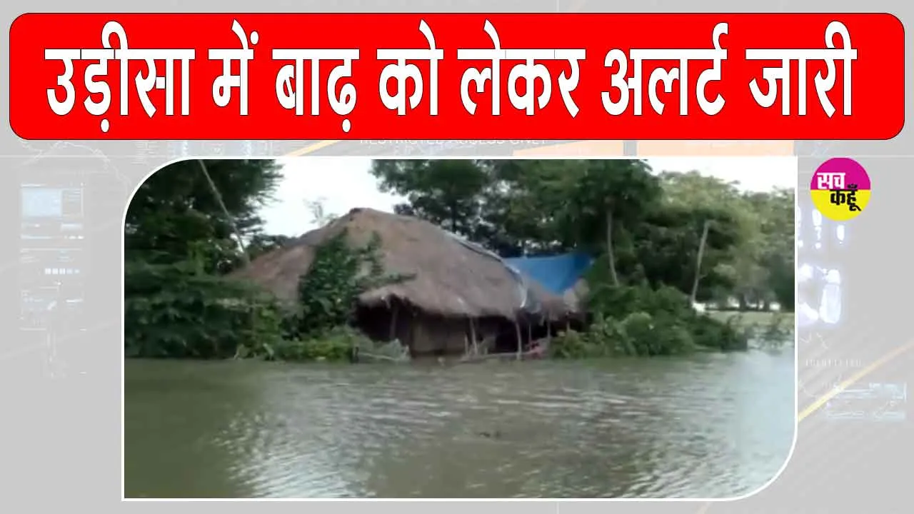 Odisha floods: ओडिशा में बाढ़ से हालात गंभीर! मौसम विभाग ने जारी किया अलर्ट