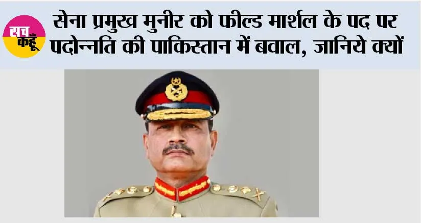 Operation Sindoor: सेना प्रमुख मुनीर को फील्ड मार्शल के पद पर पदोन्नति की पाकिस्तान में बवाल, जानिये क्यों