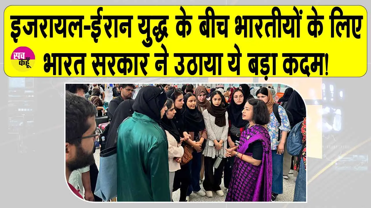 Operation Sindhu: ईरान में फंसे भारतीयों को बचाने के लिए  भारत सरकार ने उठाया ये बड़ा कदम!