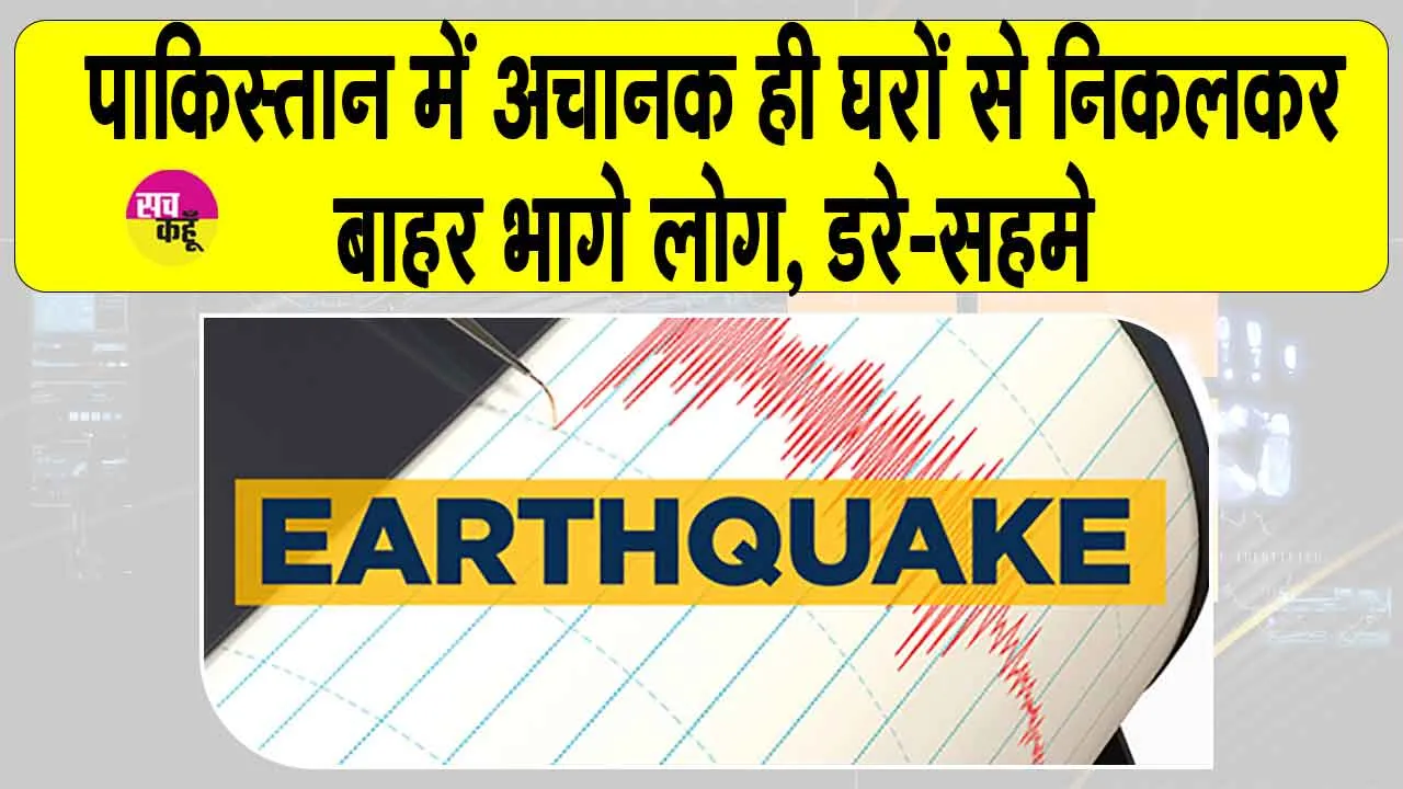 Earthquake: भूकंप से तेज झटकों से थर्राया पाकिस्तान, डर के मारे घरों से बाहर निकल भागे लोग