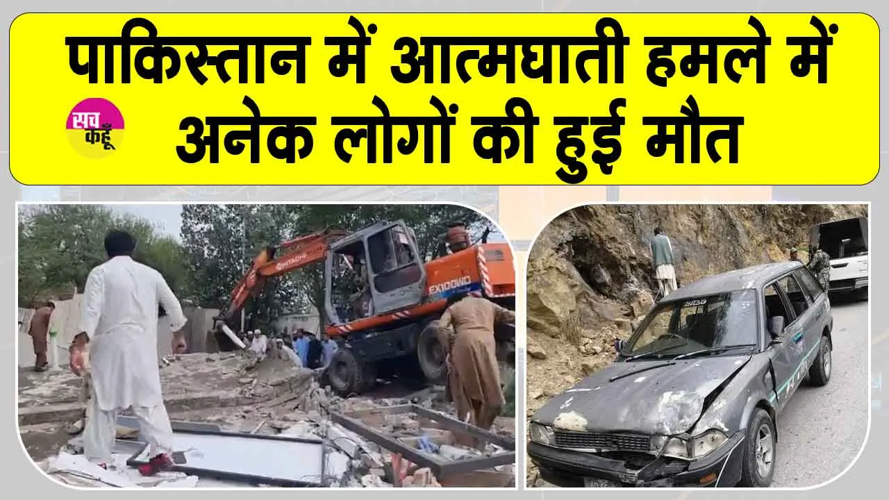 Suicide Bomb attack in Pakistan: पाकिस्तान के उत्तरी वज़ीरिस्तान में आत्मघाती विस्फोट, कई लोग मरे
