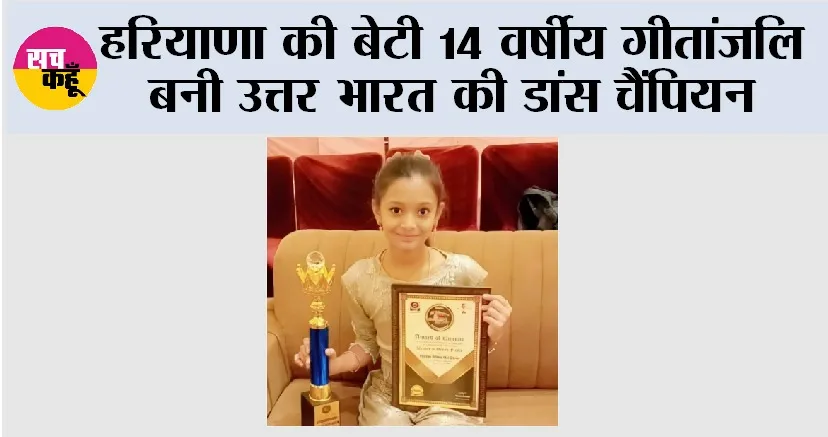 कठिनाइयों को हराकर सफलता की उड़ान, 14 वर्षीय गीतांजलि बनी उत्तर भारत की डांस चैंपियन
