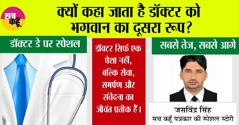Doctors’ Day: क्यों कहा जाता है डॉक्टर को भगवान का दूसरा रूप?