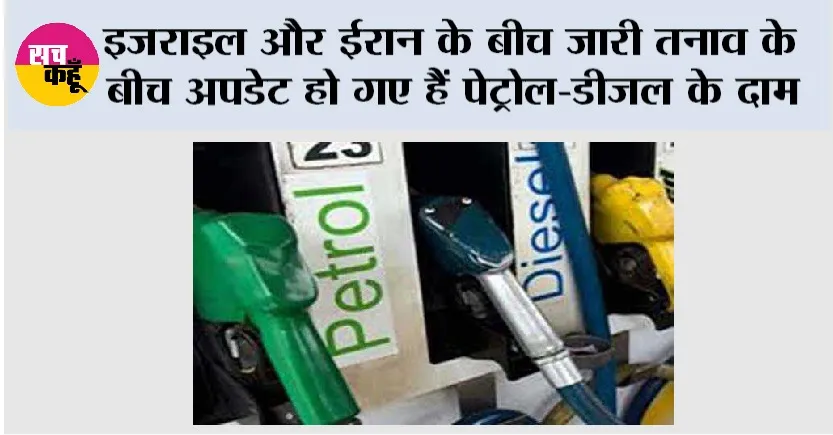 Petrol-Diesel Price Update: इजराइल और ईरान के बीच जारी तनाव के बीच अपडेट हो गए हैं पेट्रोल-डीजल के दाम