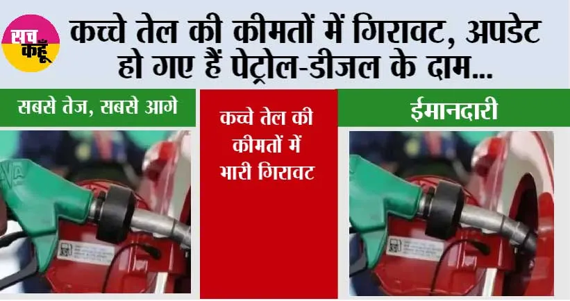 Petrol-Diesel Price: कच्चे तेल की कीमतों में गिरावट, अपडेट हो गए हैं पेट्रोल-डीजल के दाम